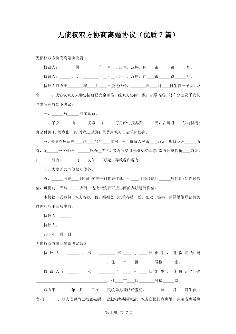 无债权双方协商离婚协议（优质7篇）_第1页