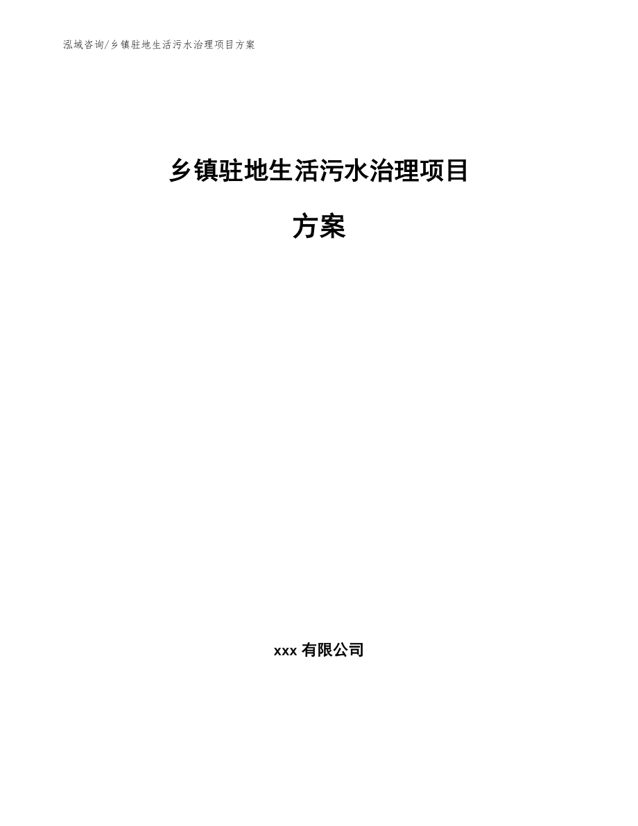 乡镇驻地生活污水治理项目方案_参考模板_第1页