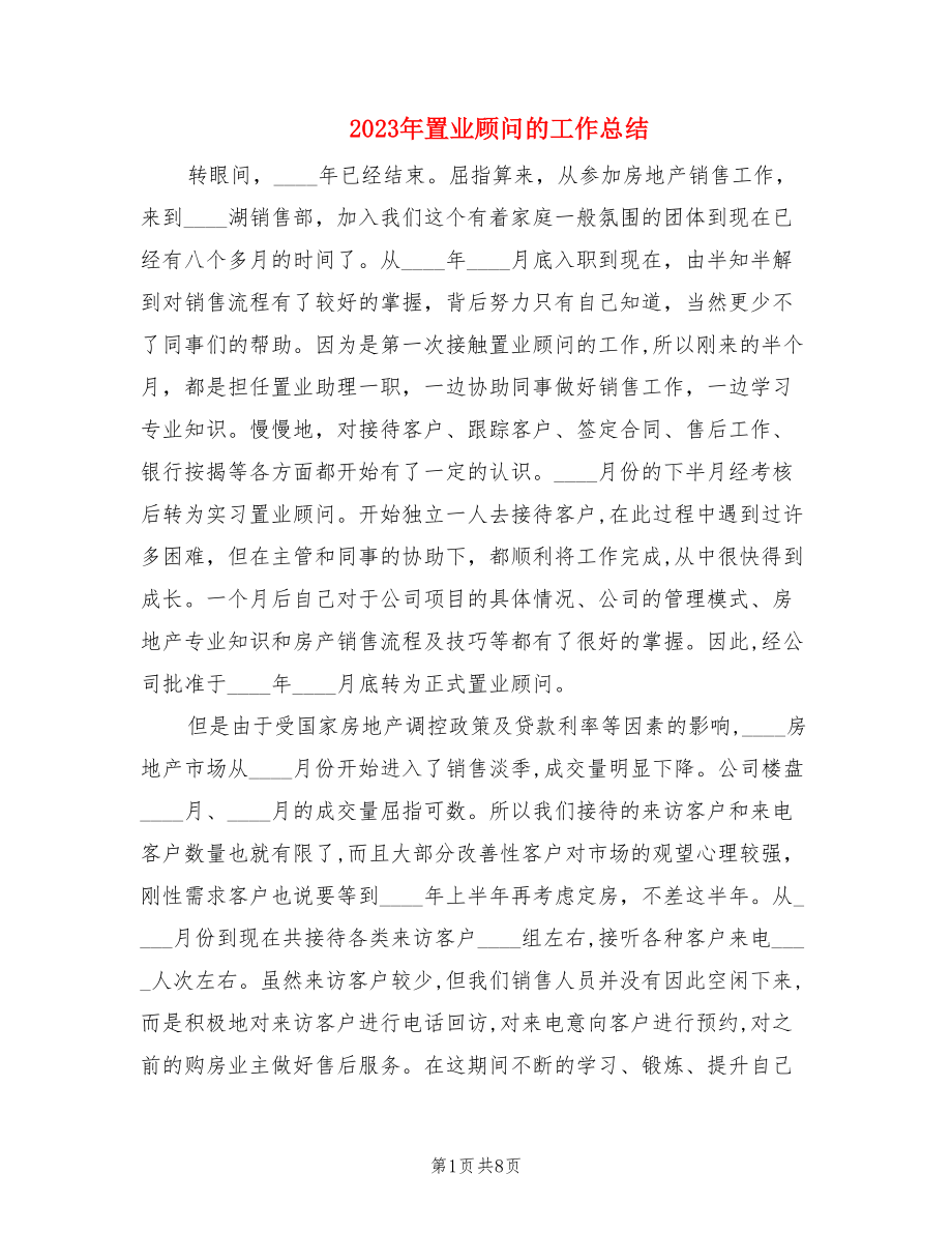 2023年置业顾问的工作总结.doc_第1页