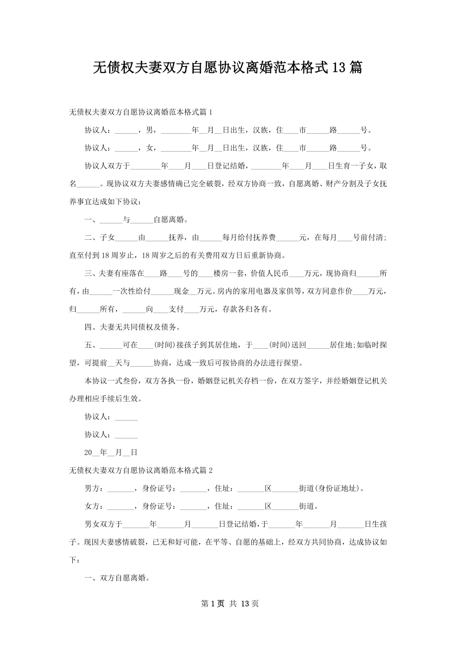 无债权夫妻双方自愿协议离婚范本格式13篇_第1页