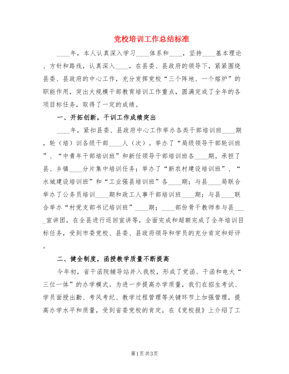 党校培训工作总结标准.doc_第1页