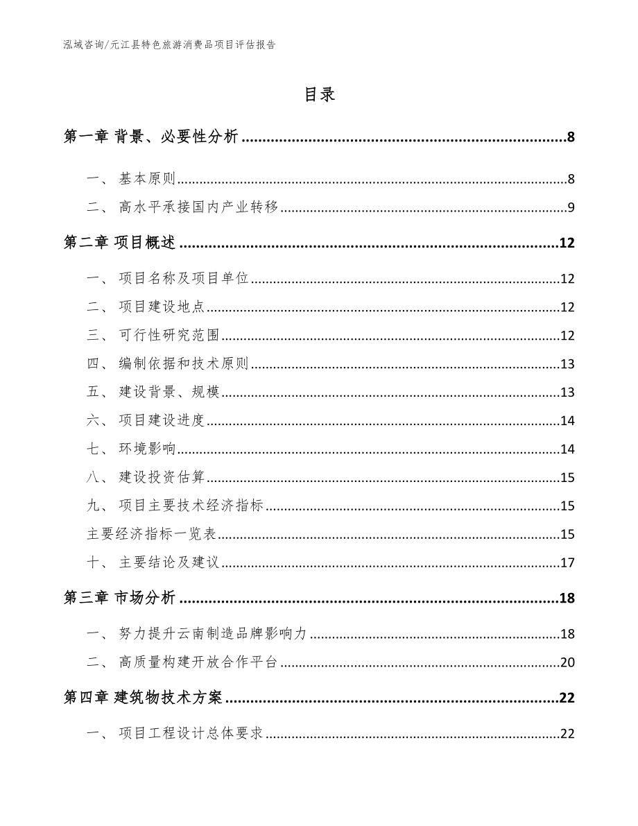 元江县特色旅游消费品项目评估报告_模板参考_第1页
