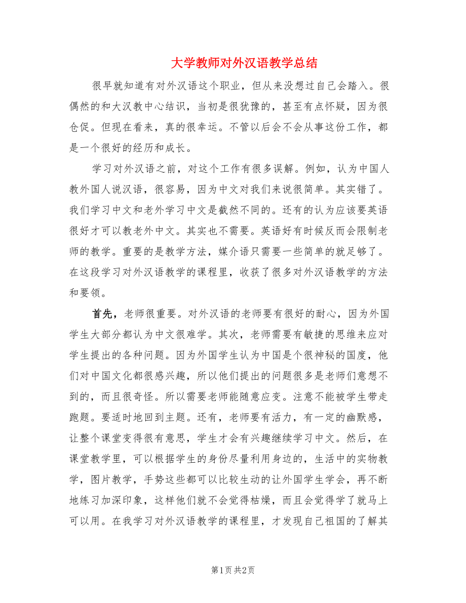 大学教师对外汉语教学总结.doc_第1页