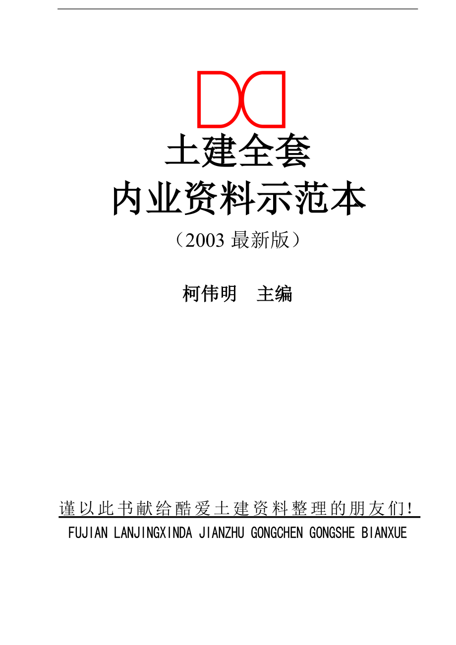 《资料员教材》建筑工程内业资料全套范本(表格类)8_第1页