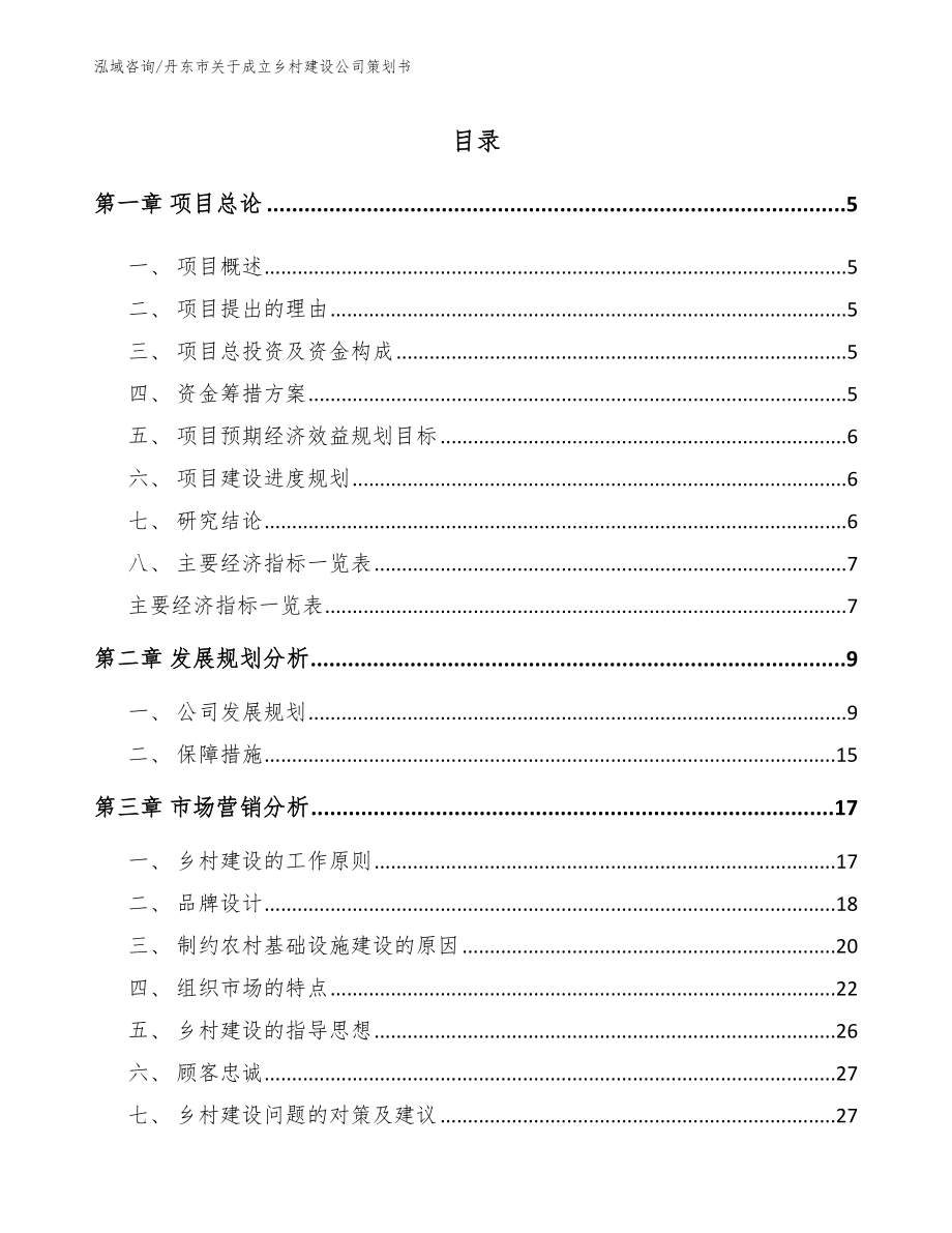 丹东市关于成立乡村建设公司策划书【范文模板】_第1页