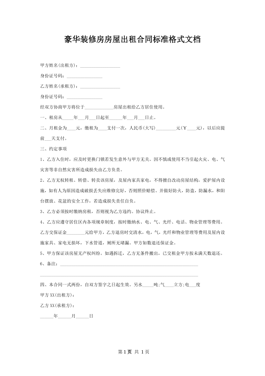 豪华装修房房屋出租合同标准格式文档_第1页