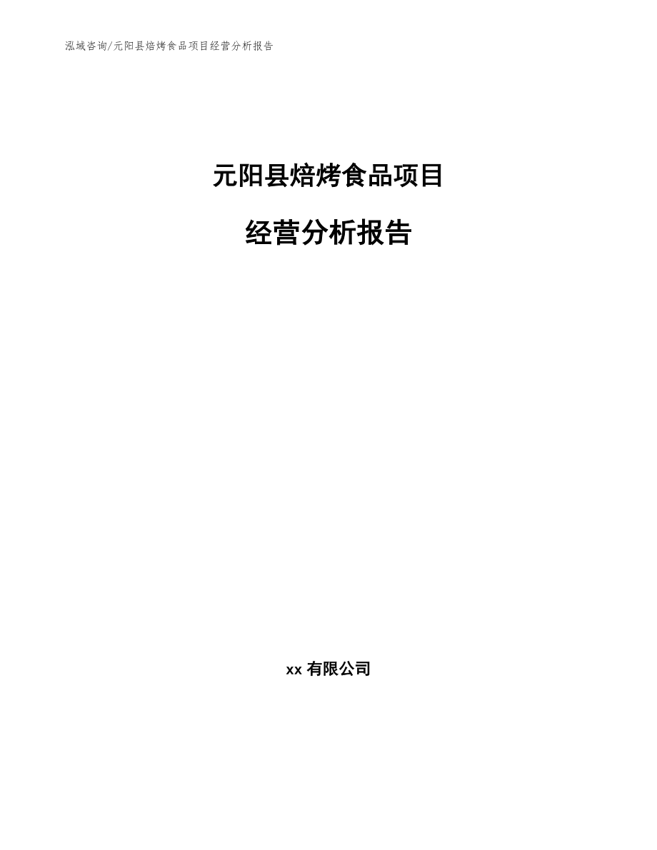 元阳县焙烤食品项目经营分析报告【范文模板】_第1页