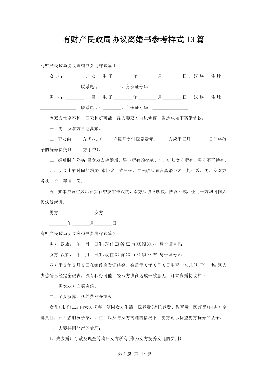 有财产民政局协议离婚书参考样式13篇_第1页