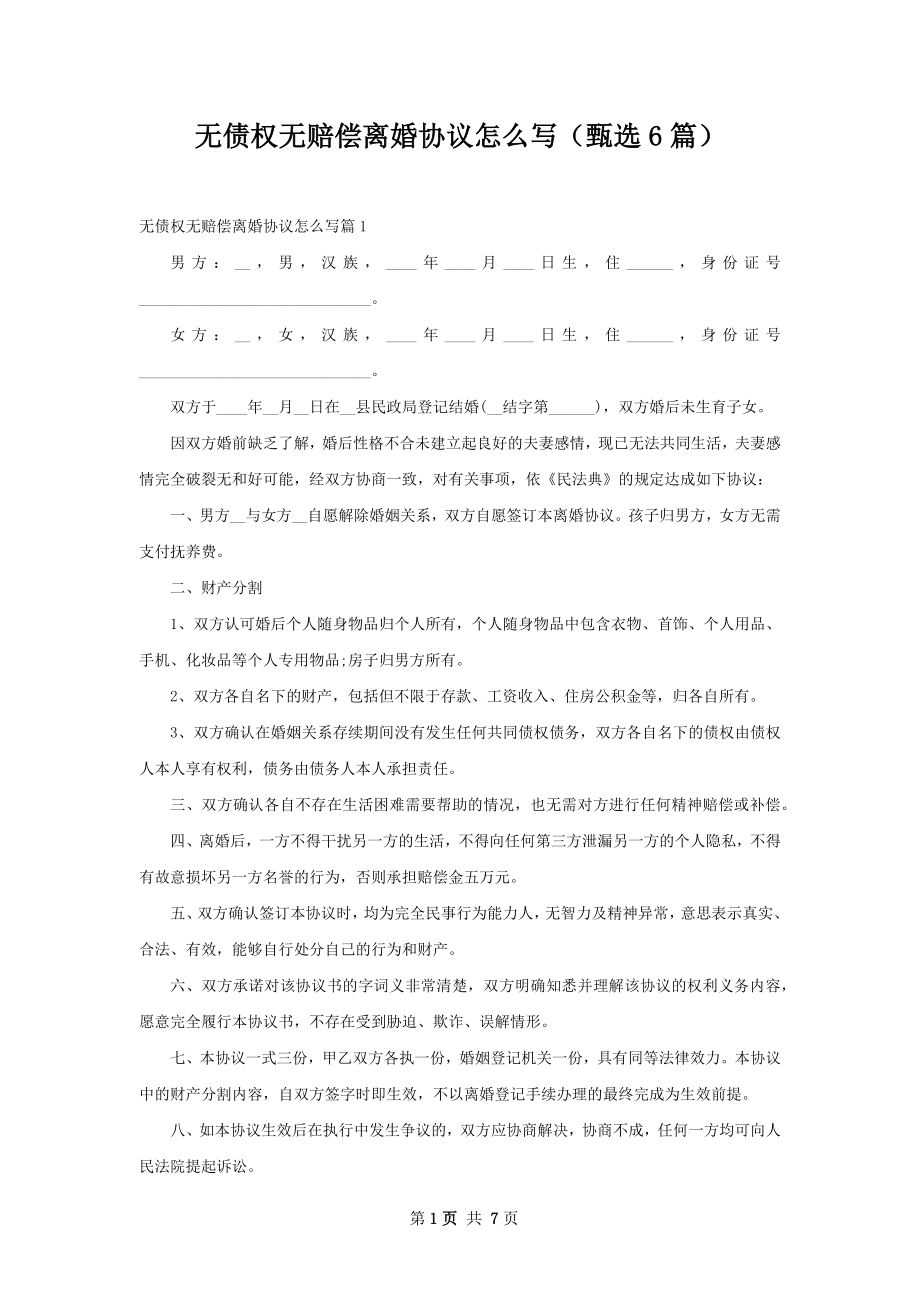 无债权无赔偿离婚协议怎么写（甄选6篇）_第1页