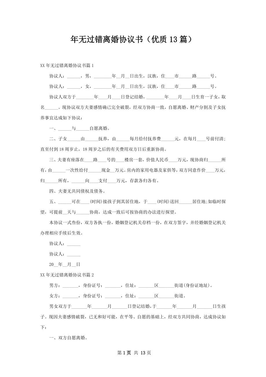 年无过错离婚协议书（优质13篇）_第1页