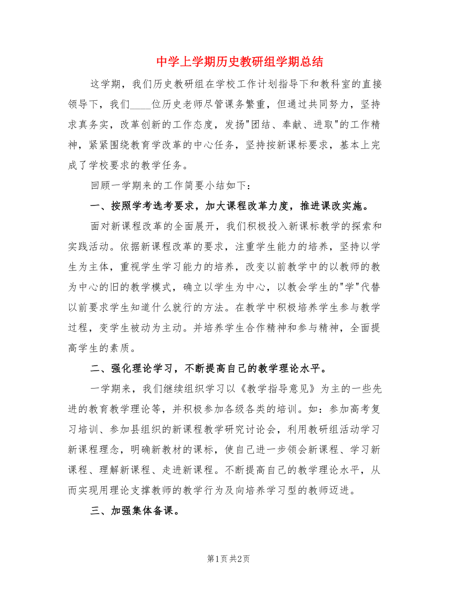 中学上学期历史教研组学期总结.doc_第1页