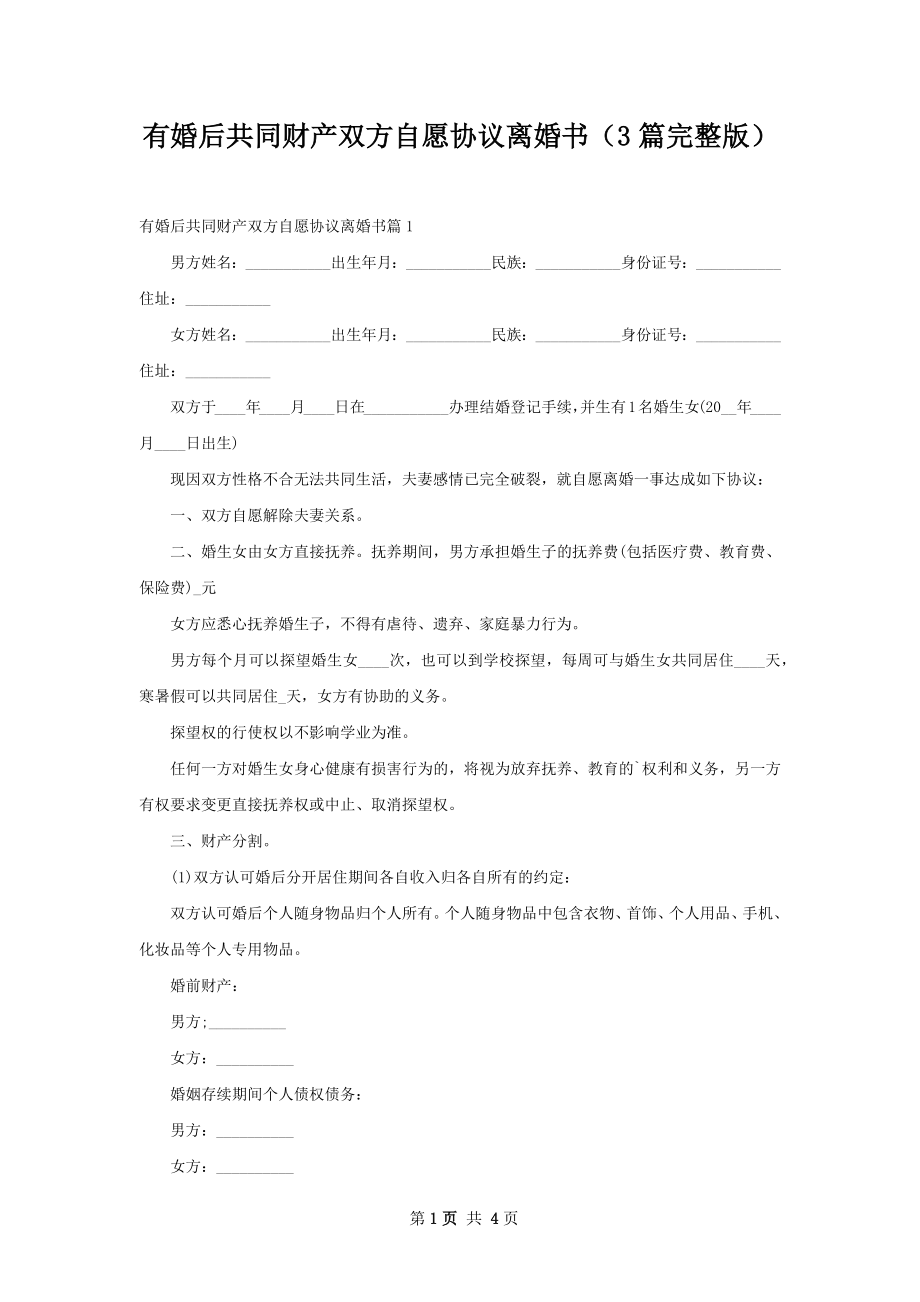 有婚后共同财产双方自愿协议离婚书（3篇完整版）_第1页