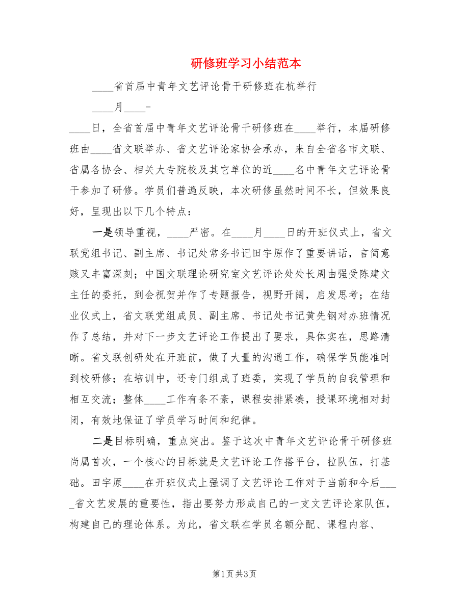 研修班学习小结范本.doc_第1页