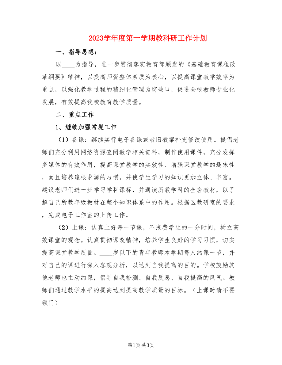 2023学年度第一学期教科研工作计划.doc_第1页