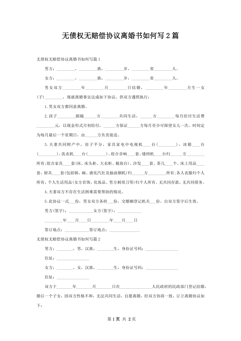 无债权无赔偿协议离婚书如何写2篇_第1页