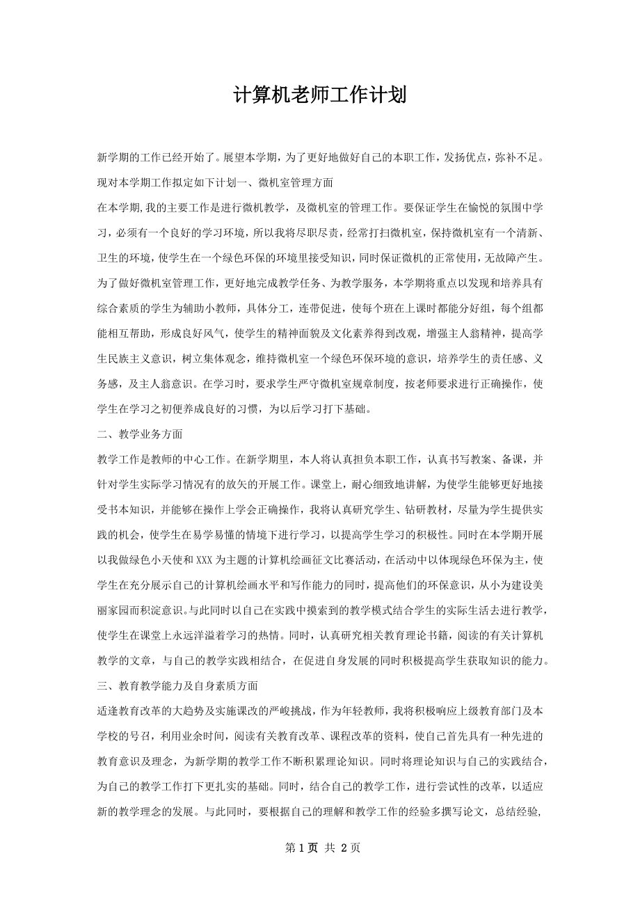 计算机老师工作计划_第1页