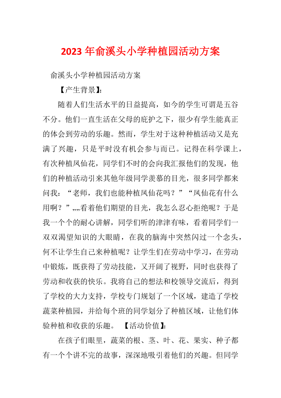 2023年俞溪头小学种植园活动方案_第1页