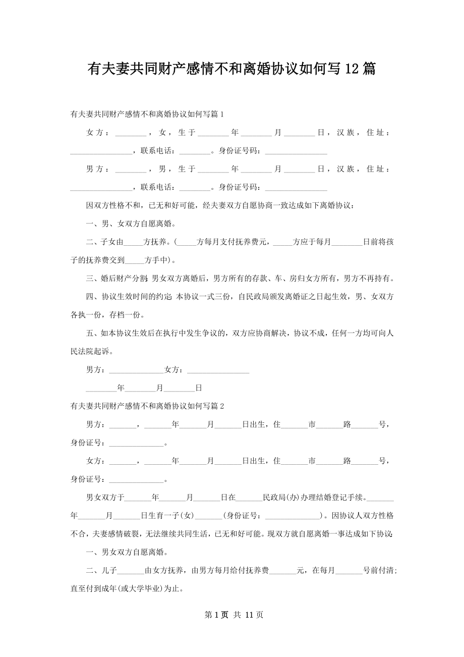 有夫妻共同财产感情不和离婚协议如何写12篇_第1页