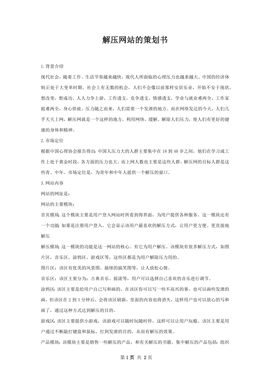 解压网站的策划书_第1页