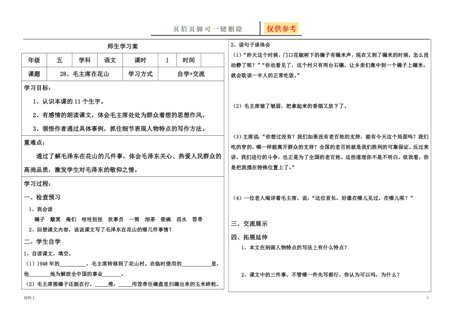 28、毛主席在花山学习案[基础教学]_第1页