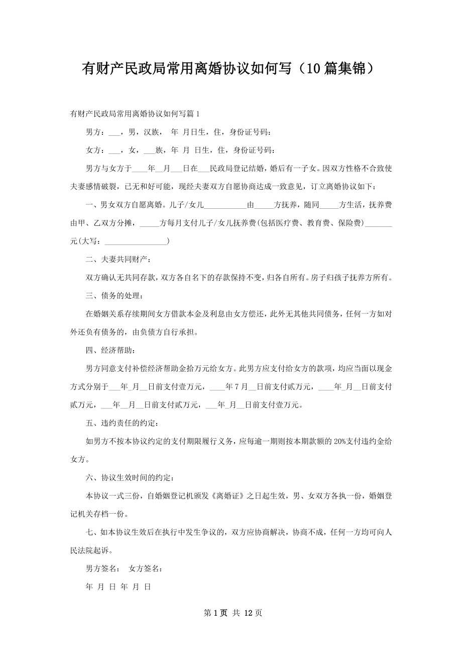 有财产民政局常用离婚协议如何写（10篇集锦）_第1页