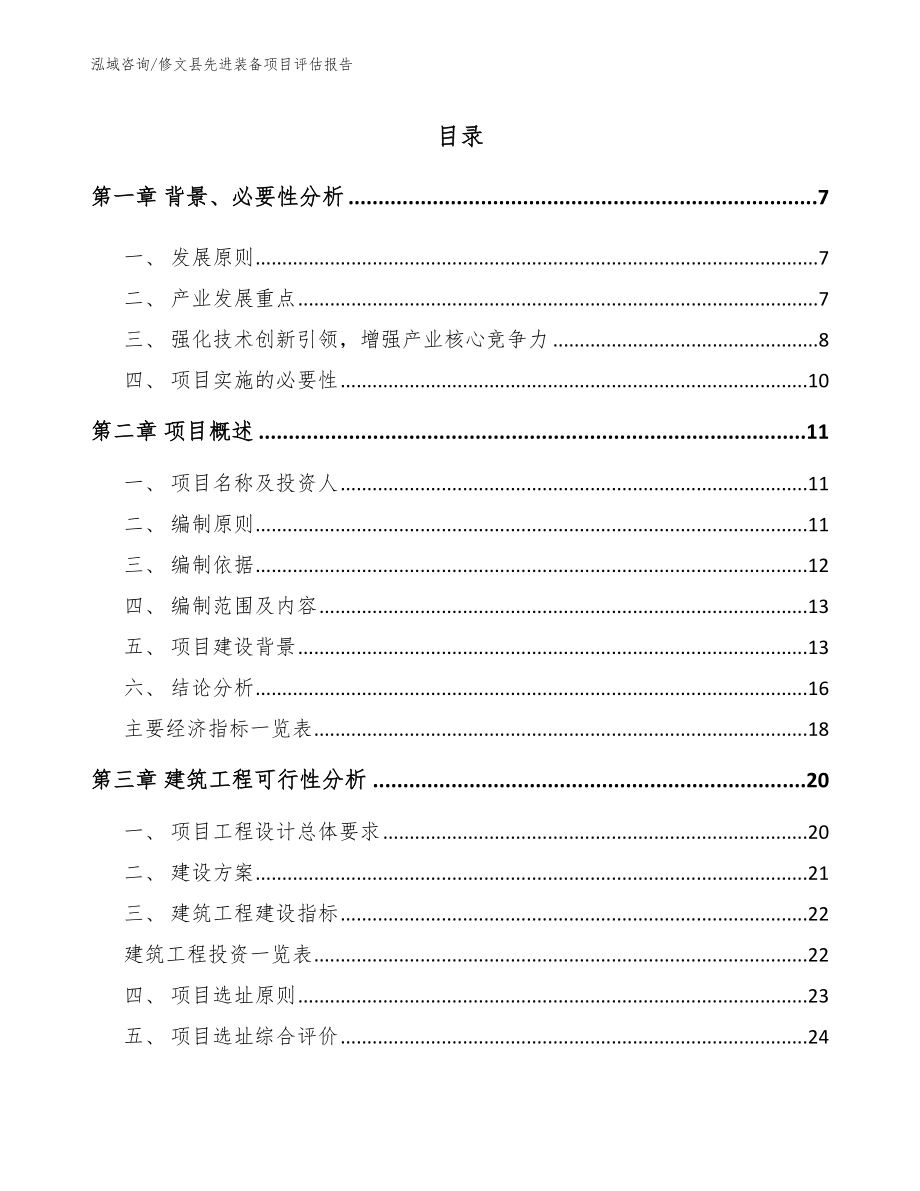 修文县先进装备项目评估报告【模板】_第1页