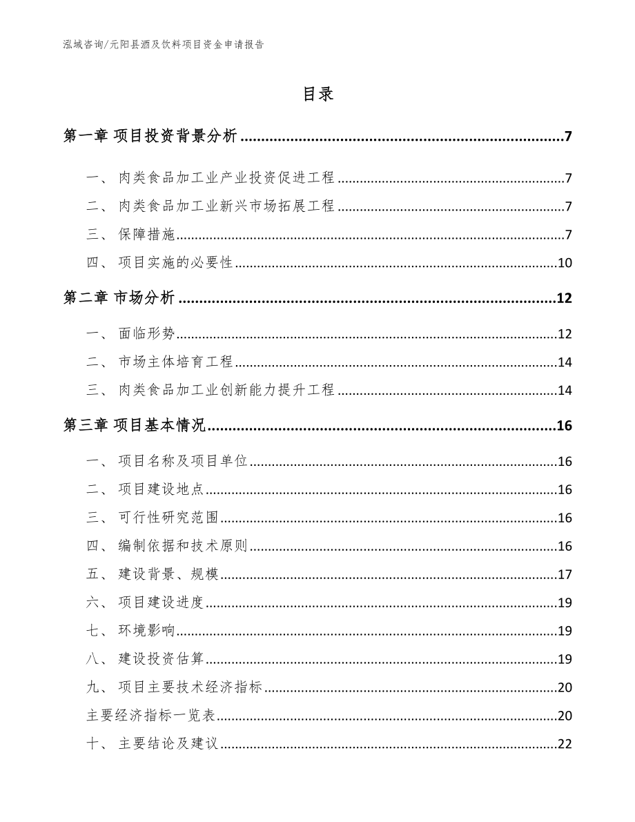 元阳县酒及饮料项目资金申请报告_第1页