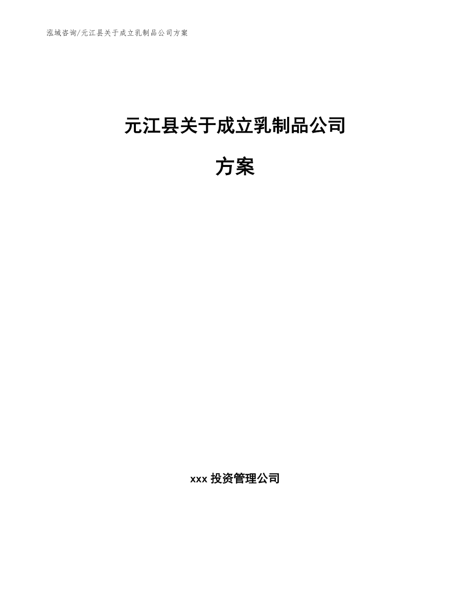 元江县关于成立乳制品公司方案_第1页