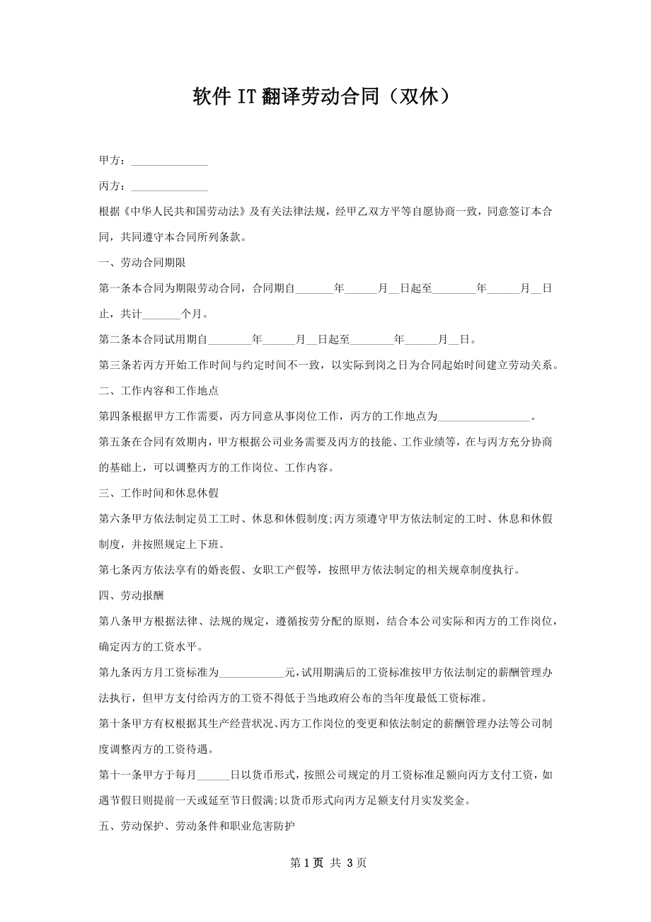 软件IT翻译劳动合同（双休）_第1页