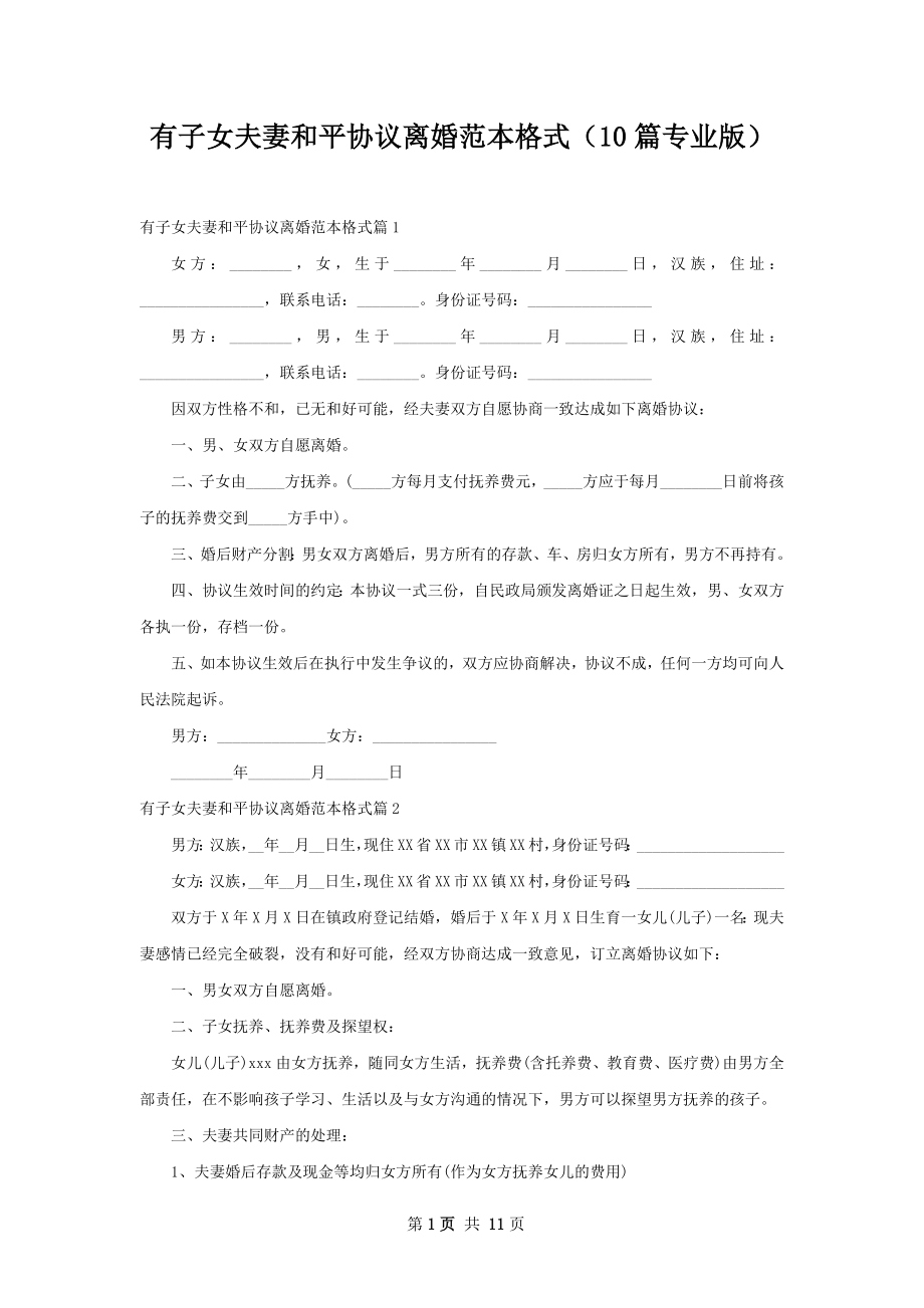 有子女夫妻和平协议离婚范本格式（10篇专业版）_第1页