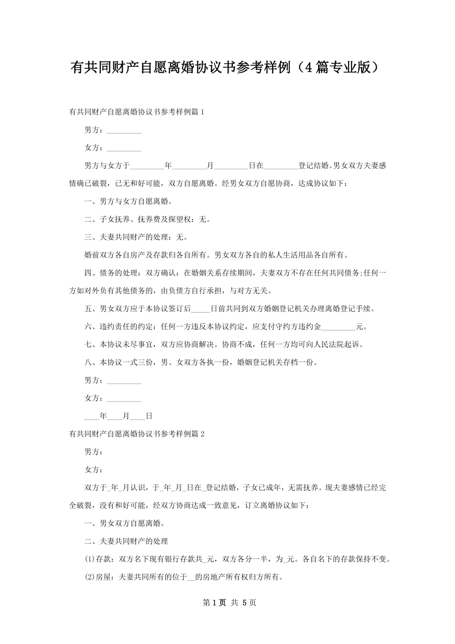 有共同财产自愿离婚协议书参考样例（4篇专业版）_第1页