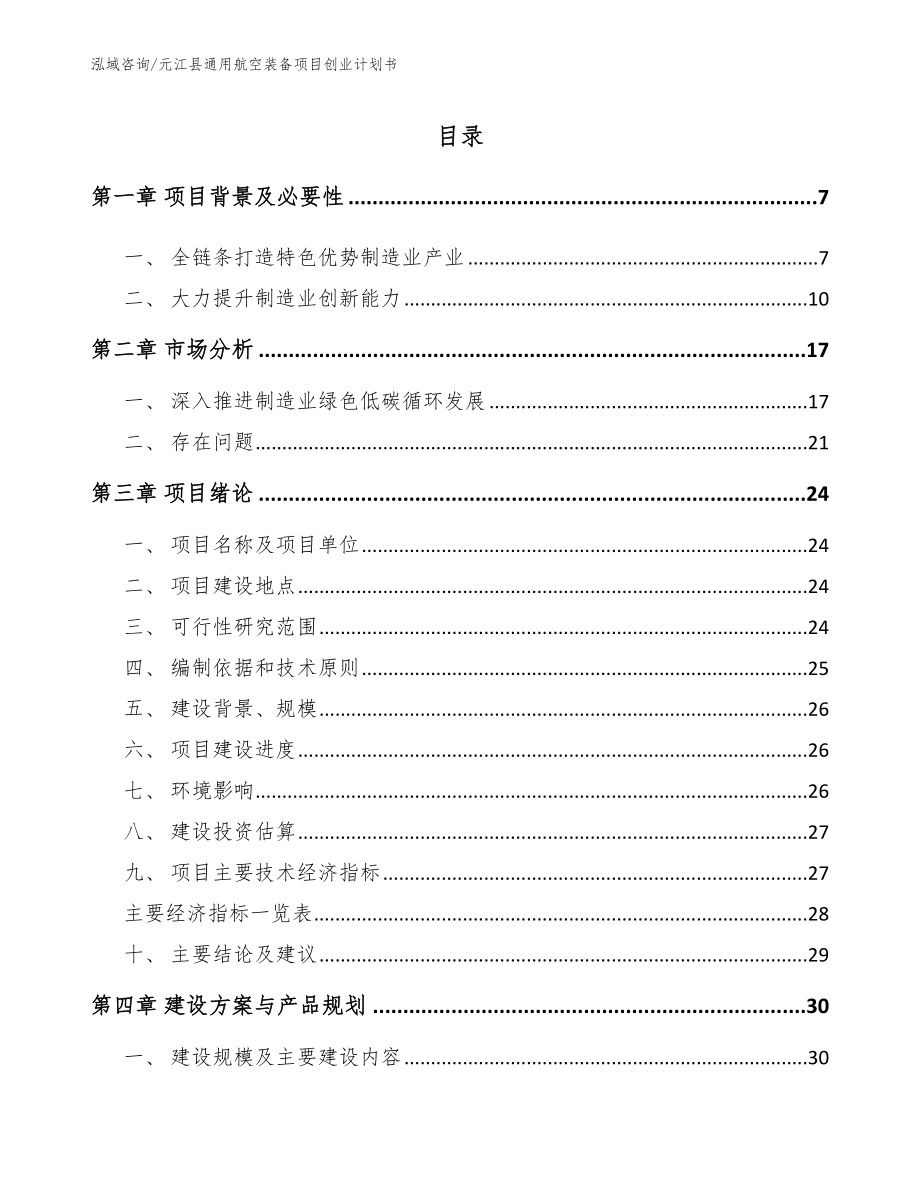 元江县通用航空装备项目创业计划书【范文参考】_第1页