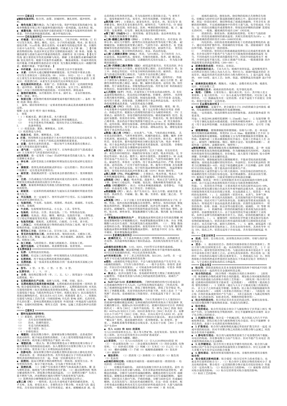 吉林大学包装工程专业包装材料学(第二版)知识点_第1页