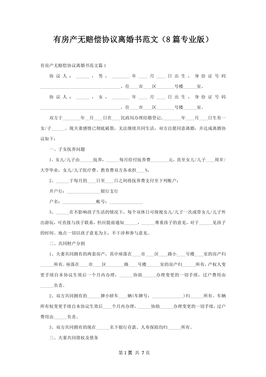 有房产无赔偿协议离婚书范文（8篇专业版）_第1页