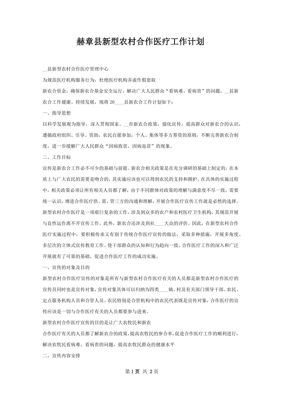 赫章县新型农村合作医疗工作计划_第1页