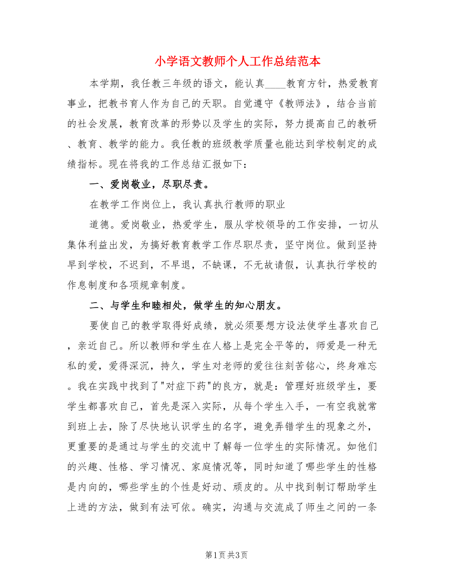 小学语文教师个人工作总结范本.doc_第1页