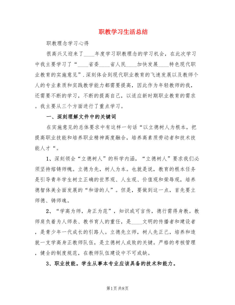 职教学习生活总结.doc_第1页