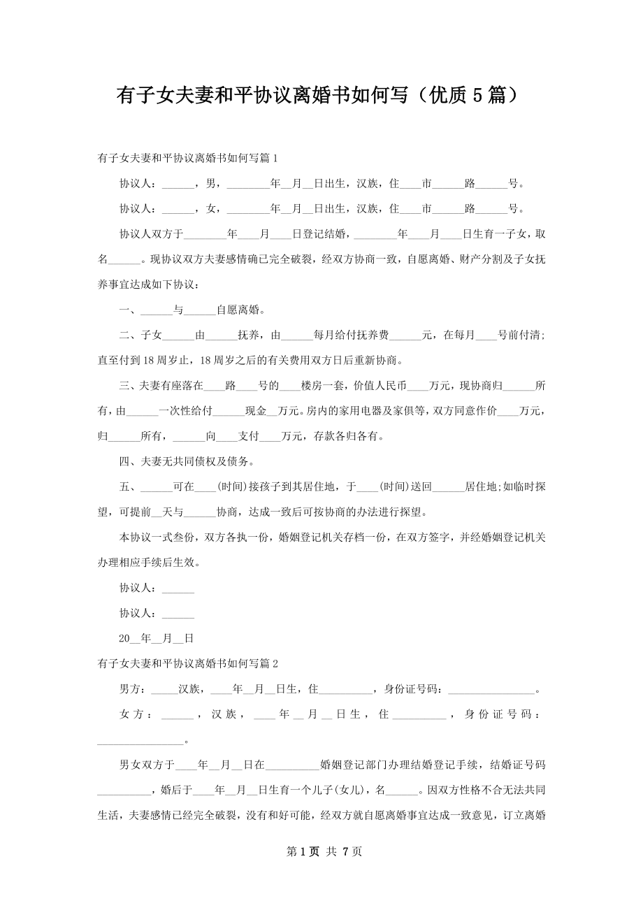 有子女夫妻和平协议离婚书如何写（优质5篇）_第1页