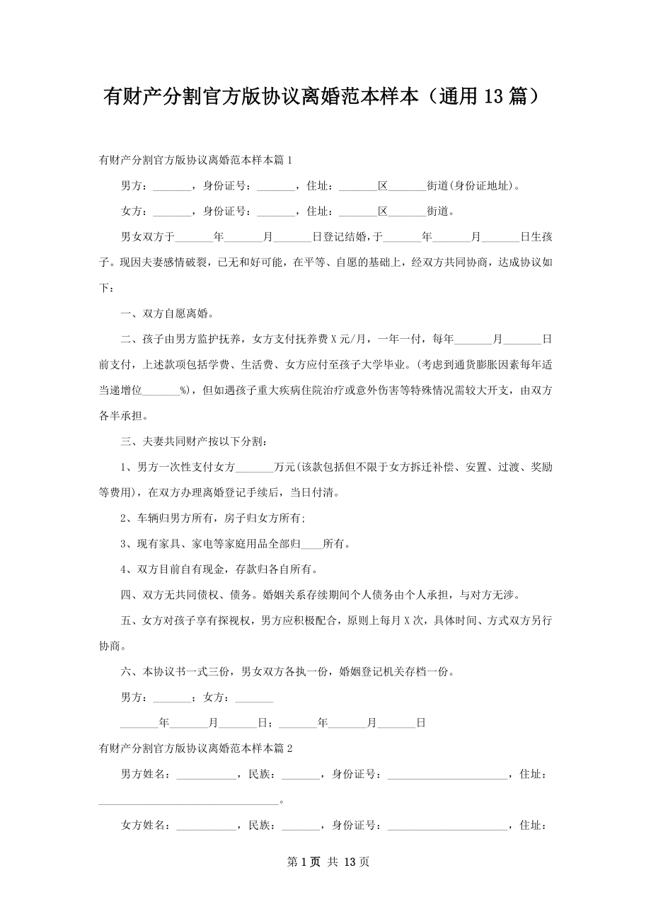 有财产分割官方版协议离婚范本样本（通用13篇）_第1页