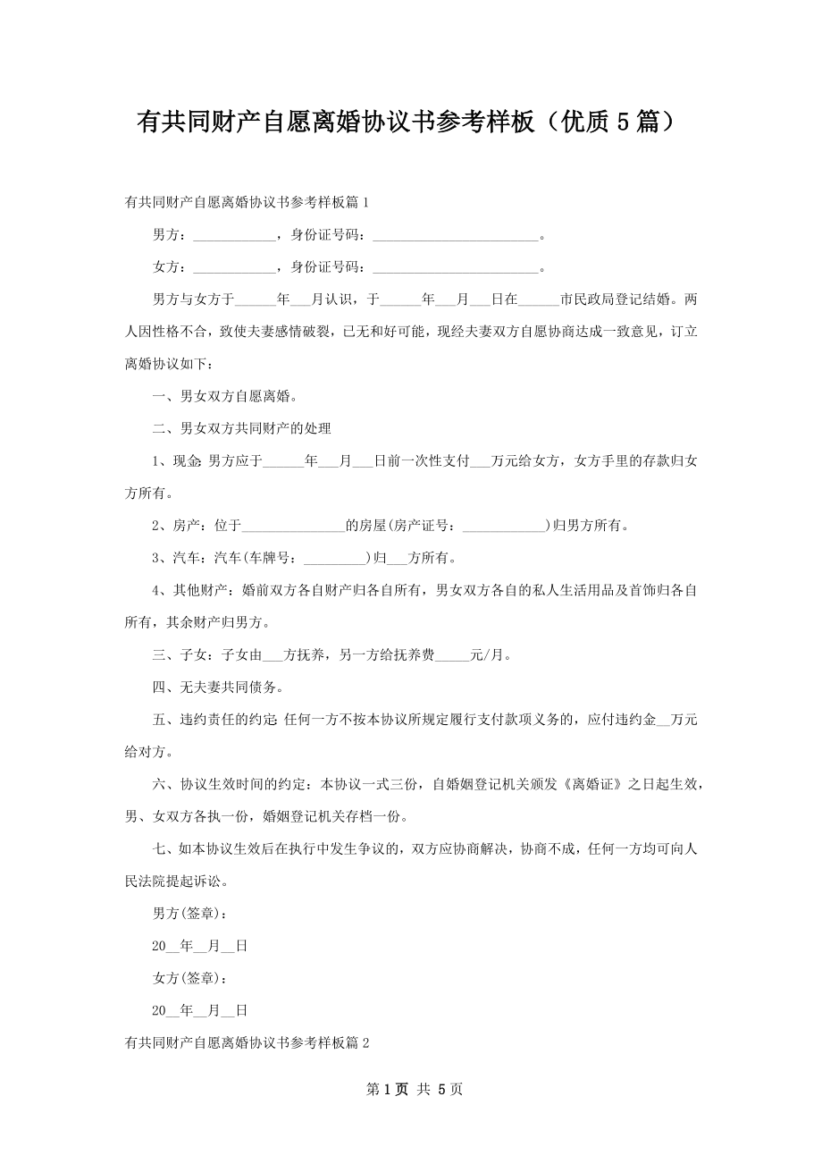 有共同财产自愿离婚协议书参考样板（优质5篇）_第1页