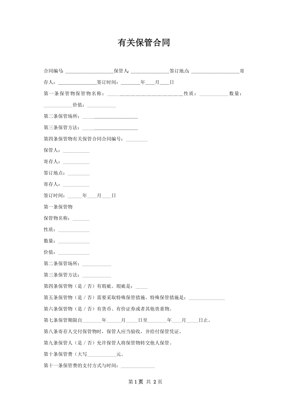 有关保管合同_第1页