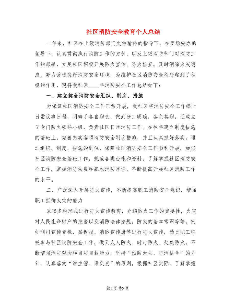 社区消防安全教育个人总结.doc_第1页