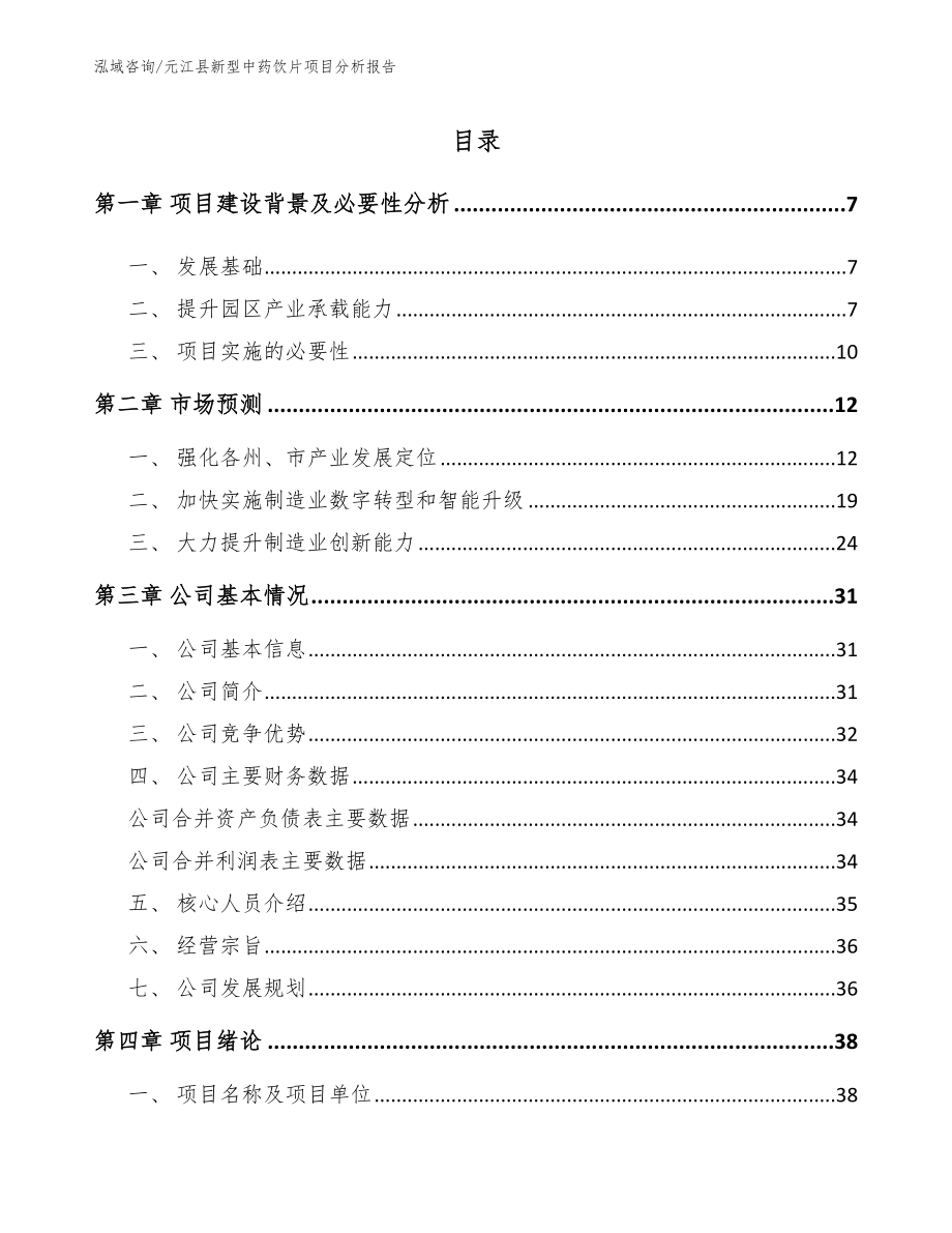 元江县新型中药饮片项目分析报告【参考范文】_第1页