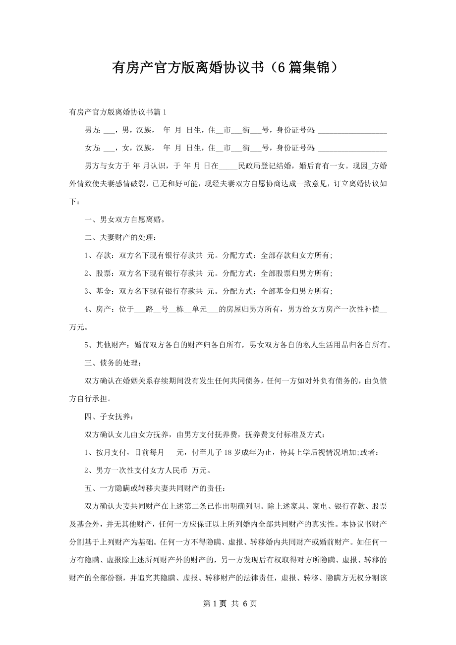 有房产官方版离婚协议书（6篇集锦）_第1页