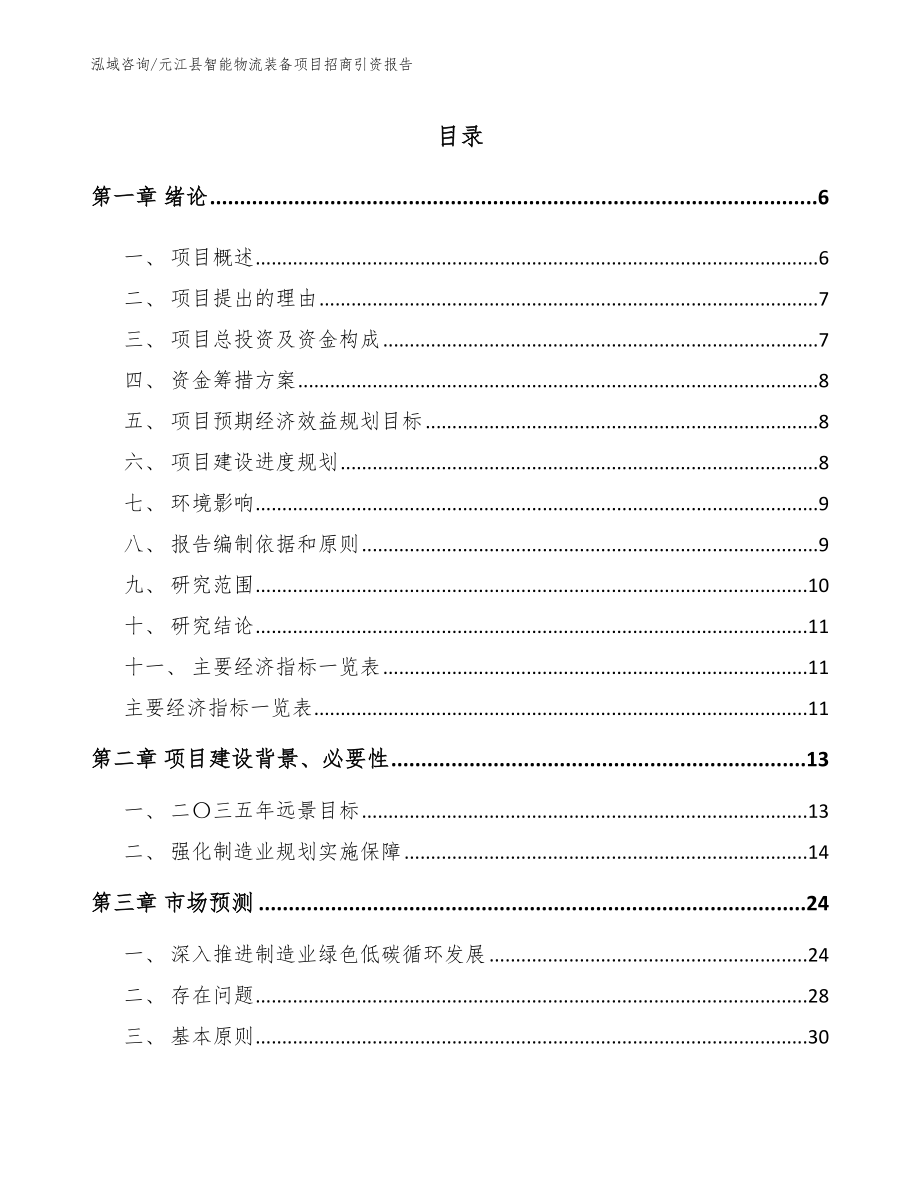 元江县智能物流装备项目招商引资报告（范文）_第1页