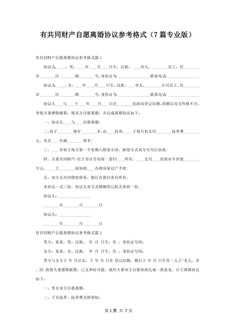 有共同财产自愿离婚协议参考格式（7篇专业版）_第1页