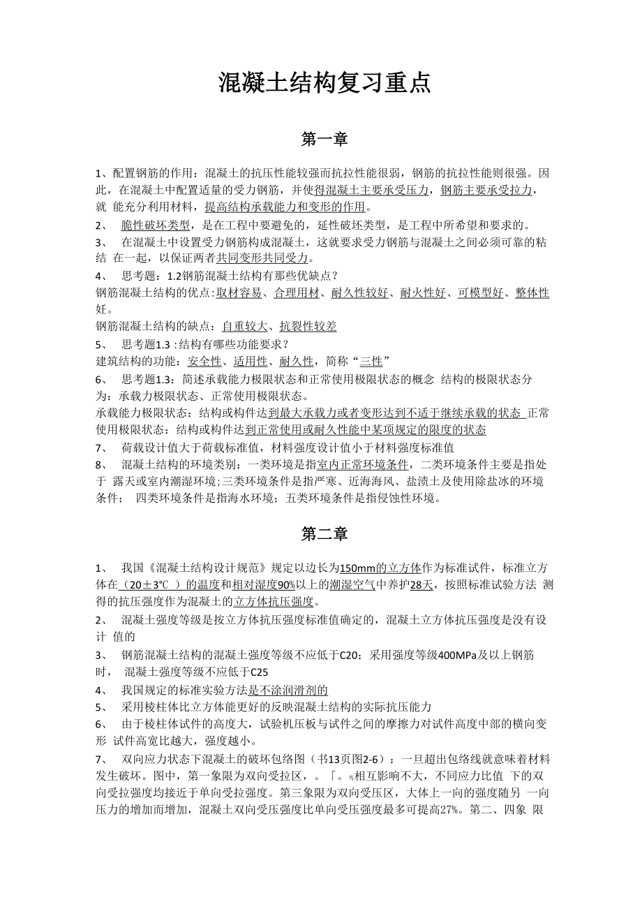 四川农业大学混凝土结构复习重点_第1页