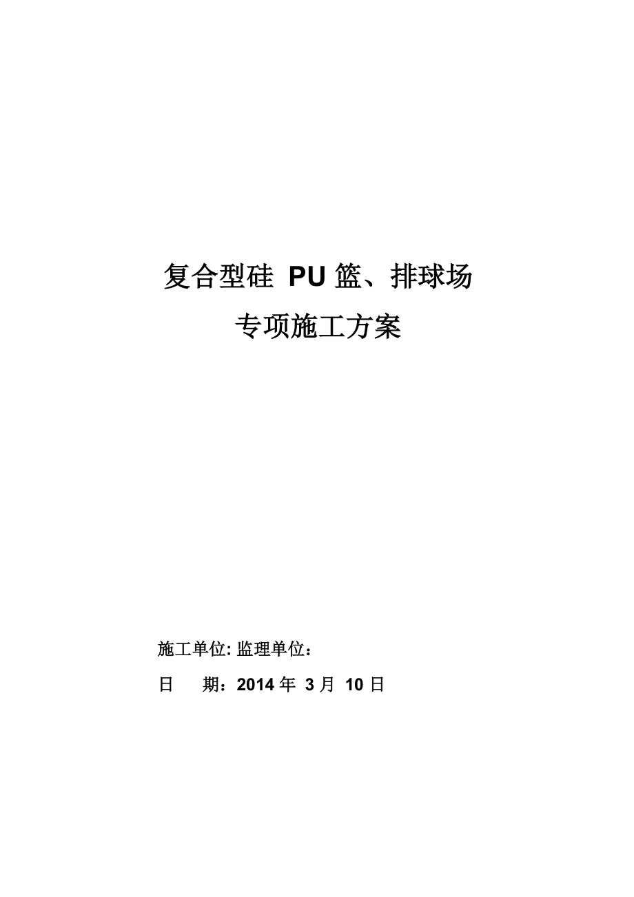 复合型硅PU施工方案_第1页