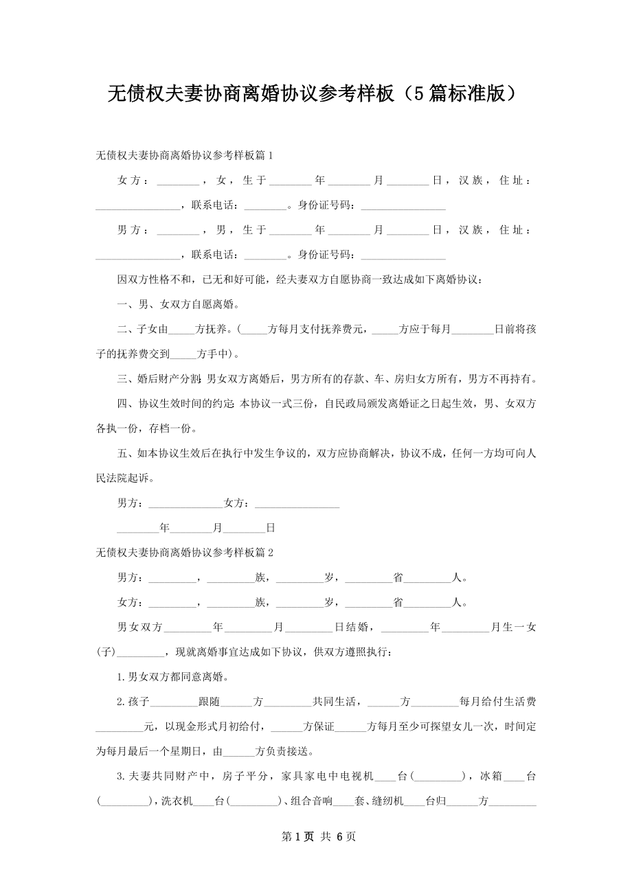 无债权夫妻协商离婚协议参考样板（5篇标准版）_第1页