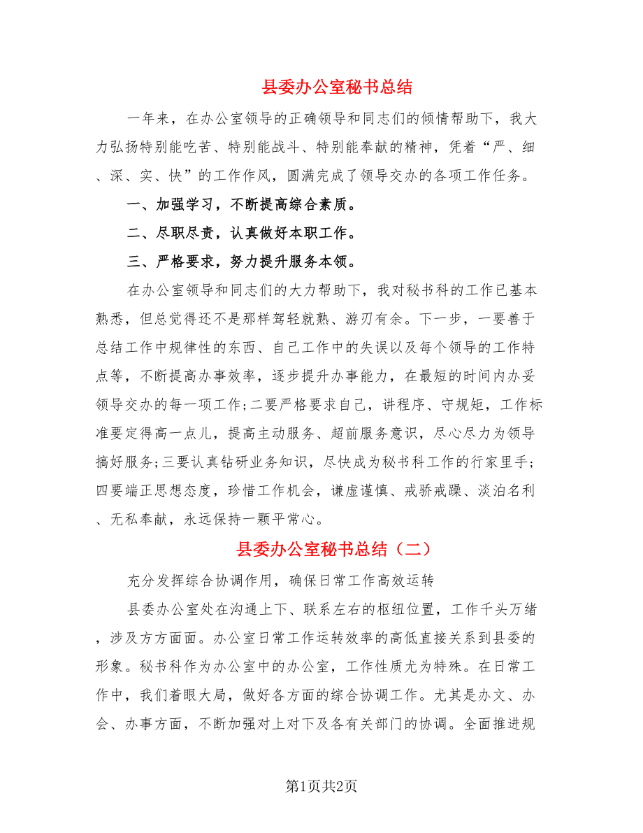 县委办公室秘书总结.doc_第1页